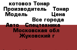 Cкотовоз Тонар 98262 › Производитель ­ Тонар › Модель ­ 98 262 › Цена ­ 2 490 000 - Все города Авто » Спецтехника   . Московская обл.,Жуковский г.
